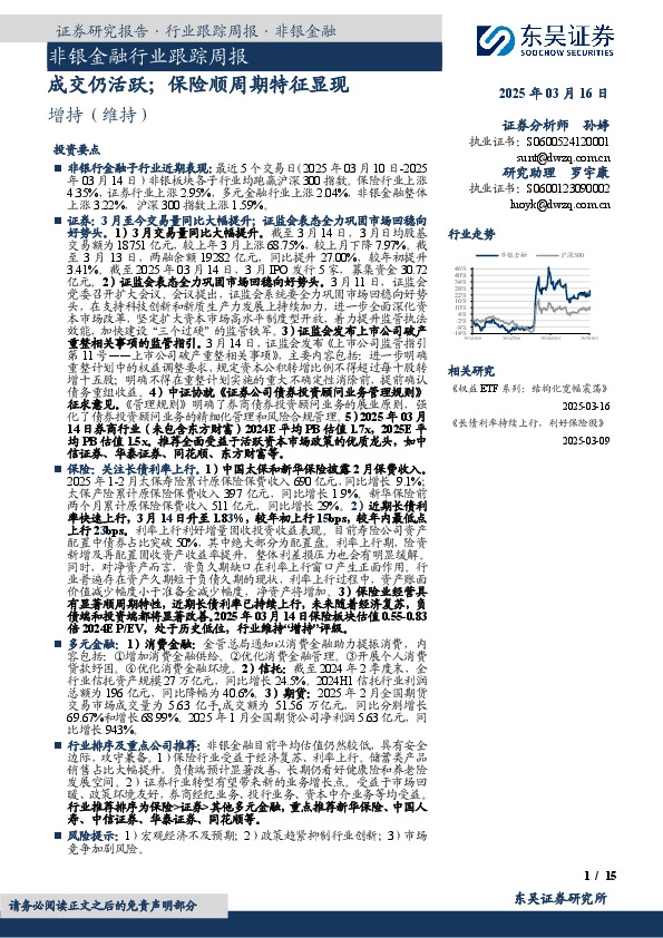 非银金融行业跟踪周报：成交仍活跃；保险顺周期特征显现