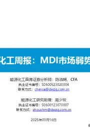 基础化工周报:MDI市场弱势下跌