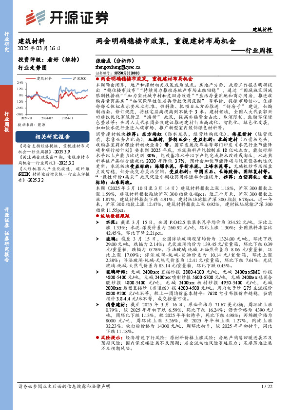 建筑材料行业周报：两会明确稳楼市政策，重视建材布局机会