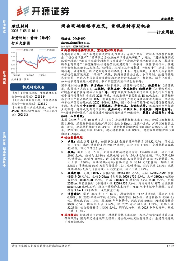 建筑材料行业周报：两会明确稳楼市政策，重视建材布局机会
