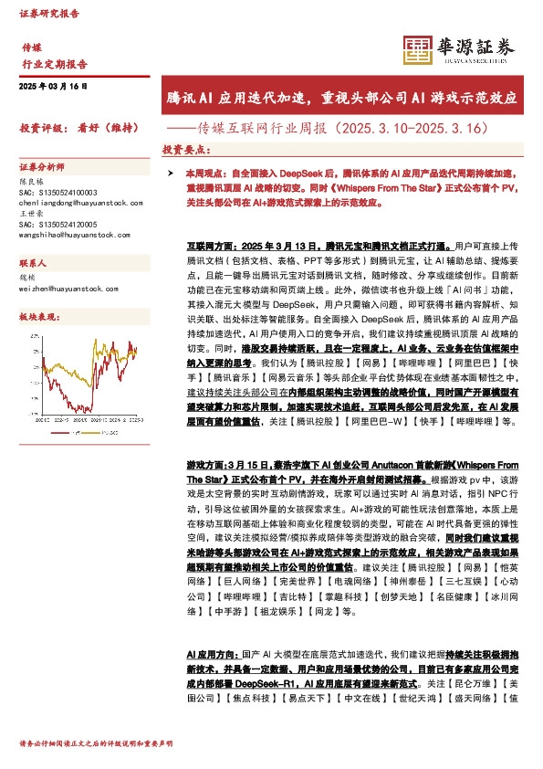 传媒互联网行业周报：腾讯AI应用迭代加速，重视头部公司AI游戏示范效应