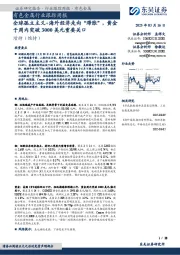 有色金属行业跟踪周报:全球孤立主义+海外经济走向“滞胀”,黄金于周内突破3000美元重要关口