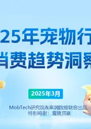 2025年宠物行业消费趋势洞察