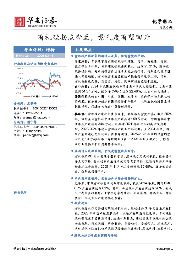 化学制品行业专题：有机硅拐点渐至，景气度有望回升