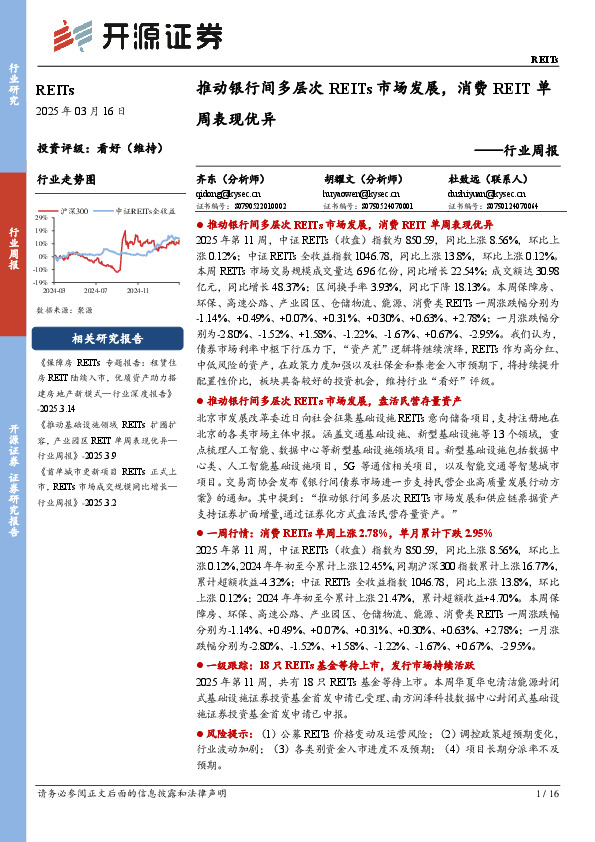 REITs行业周报：推动银行间多层次REITs市场发展，消费REIT单周表现优异