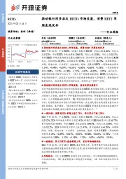 REITs行业周报：推动银行间多层次REITs市场发展，消费REIT单周表现优异