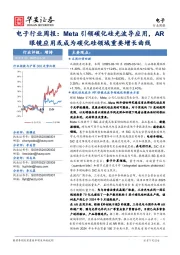 电子行业周报:Meta引领碳化硅光波导应用,AR眼镜应用或成为碳化硅领域重要增长曲线