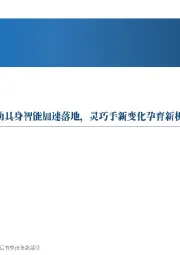 人形机器人月报：大模型驱动具身智能加速落地，灵巧手新变化孕育新机会