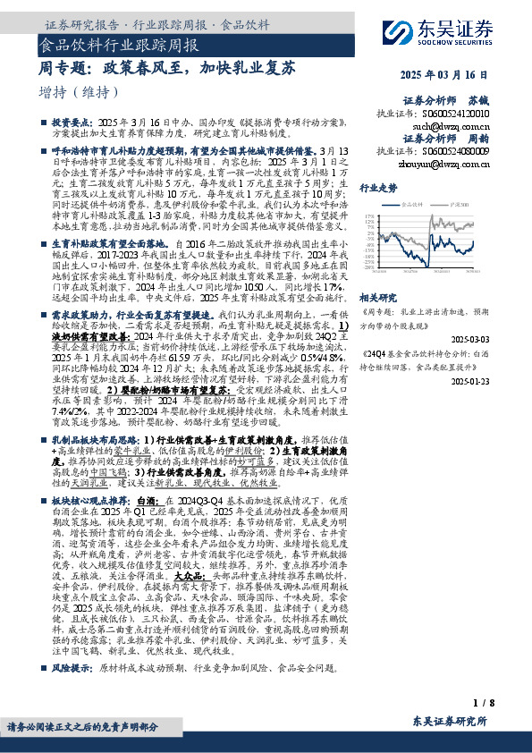 食品饮料行业跟踪周报：周专题：政策春风至，加快乳业复苏