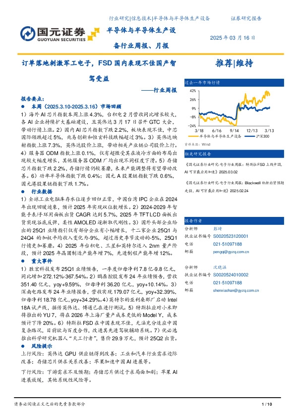 半导体与半导体生产设备行业周报、月报：订单落地刺激军工电子，FSD国内表现不佳国产智驾受益