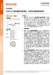电力设备及新能源行业周报：10MW以上陆风整机批量商运，光伏技术路线竞争焦灼