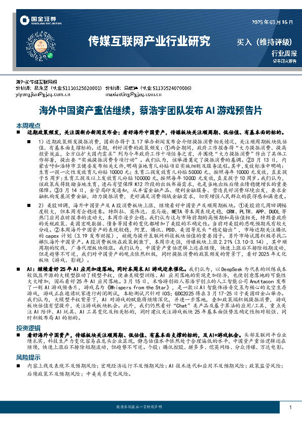 传媒互联网产业行业研究：海外中国资产重估继续，蔡浩宇团队发布AI游戏预告片