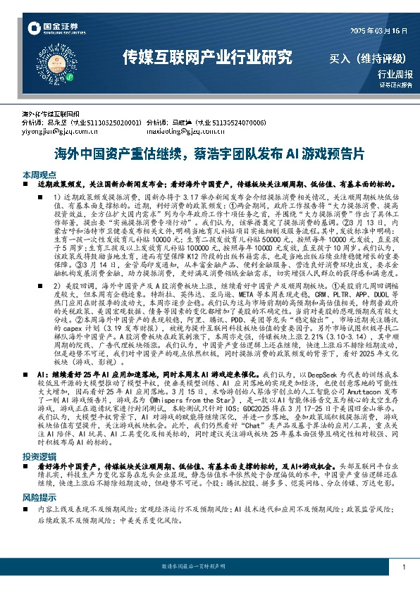 传媒互联网产业行业研究：海外中国资产重估继续，蔡浩宇团队发布AI游戏预告片