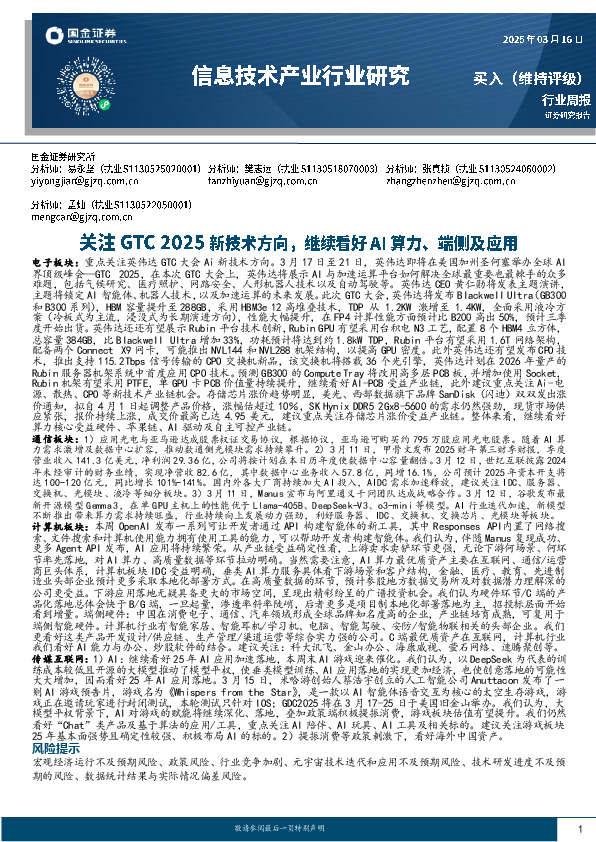 信息技术产业行业研究：关注GTC 2025新技术方向，继续看好AI算力、端侧及应用