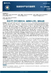 信息技术产业行业研究:关注GTC 2025新技术方向,继续看好AI算力、端侧及应用
