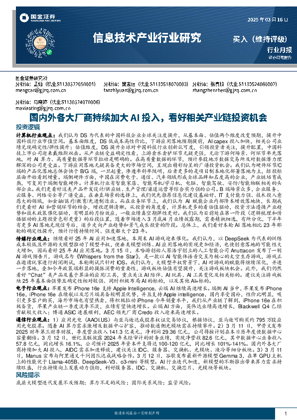 信息技术产业行业研究：国内外各大厂商持续加大AI投入，看好相关产业链投资机会
