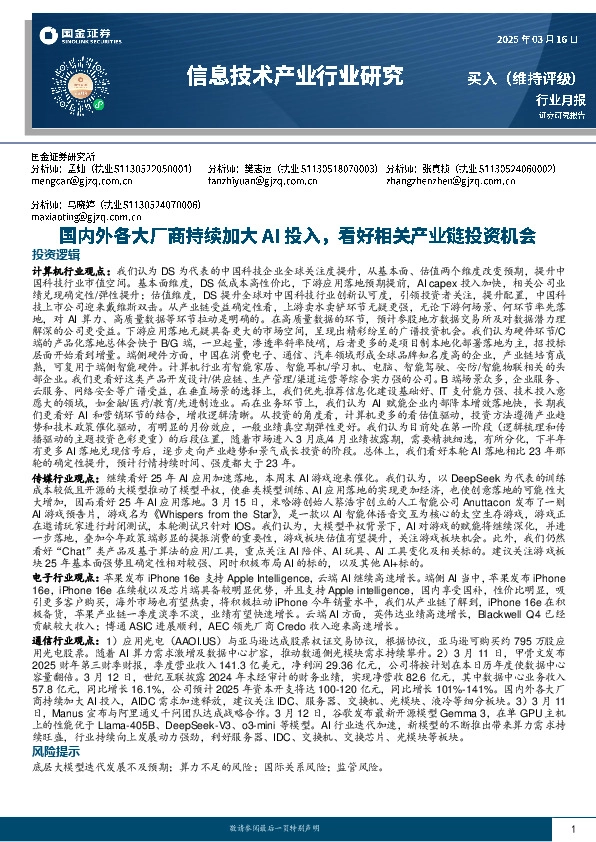 信息技术产业行业研究：国内外各大厂商持续加大AI投入，看好相关产业链投资机会