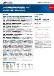 农产品研究跟踪系列报告(152):白鸡价格环比修复,橡胶短期价格调整