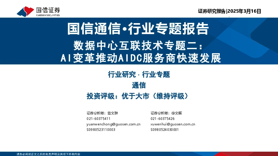 通信：数据中心互联技术专题二：AI变革推动AIDC服务商快速发展