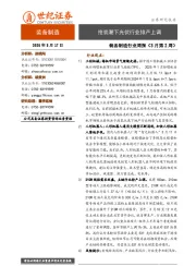 装备制造行业周报（3月第2周）：抢装潮下光伏行业排产上调