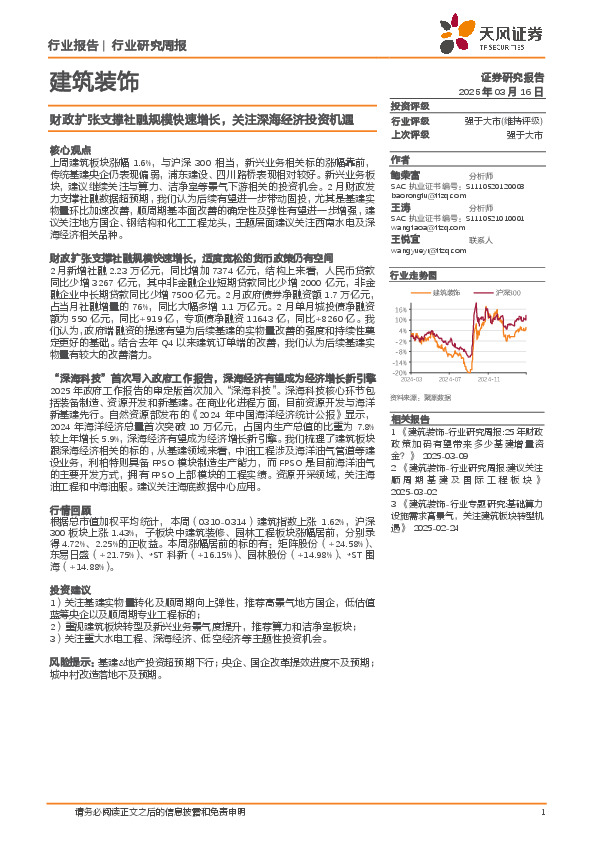 建筑装饰行业研究周报：财政扩张支撑社融规模快速增长，关注深海经济投资机遇