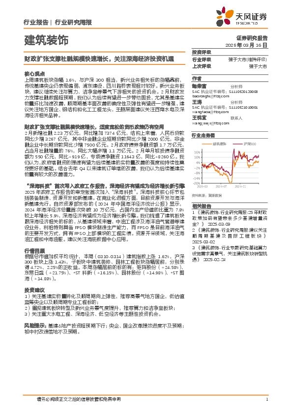 建筑装饰行业研究周报：财政扩张支撑社融规模快速增长，关注深海经济投资机遇