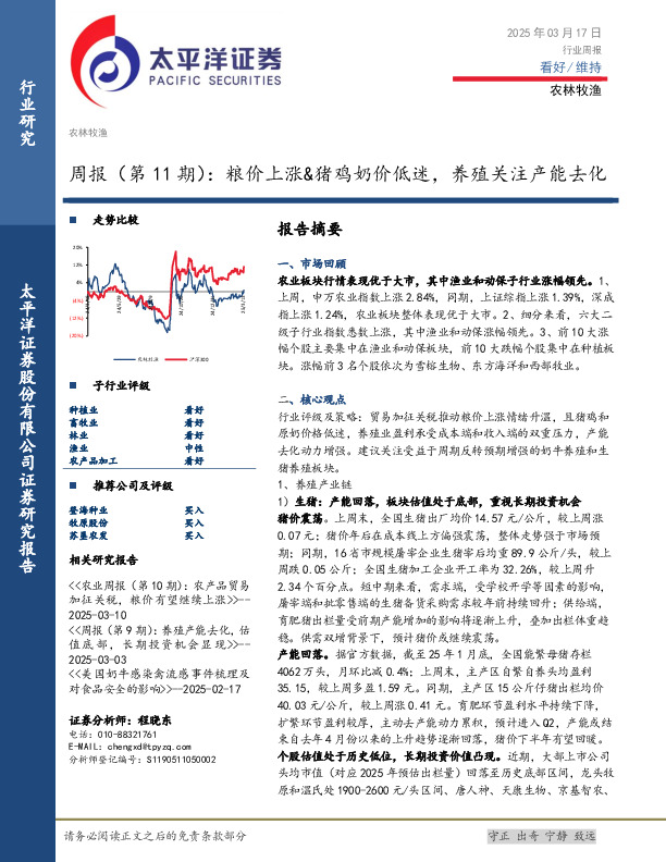 农林牧渔行业周报（第11期）：粮价上涨&猪鸡奶价低迷，养殖关注产能去化
