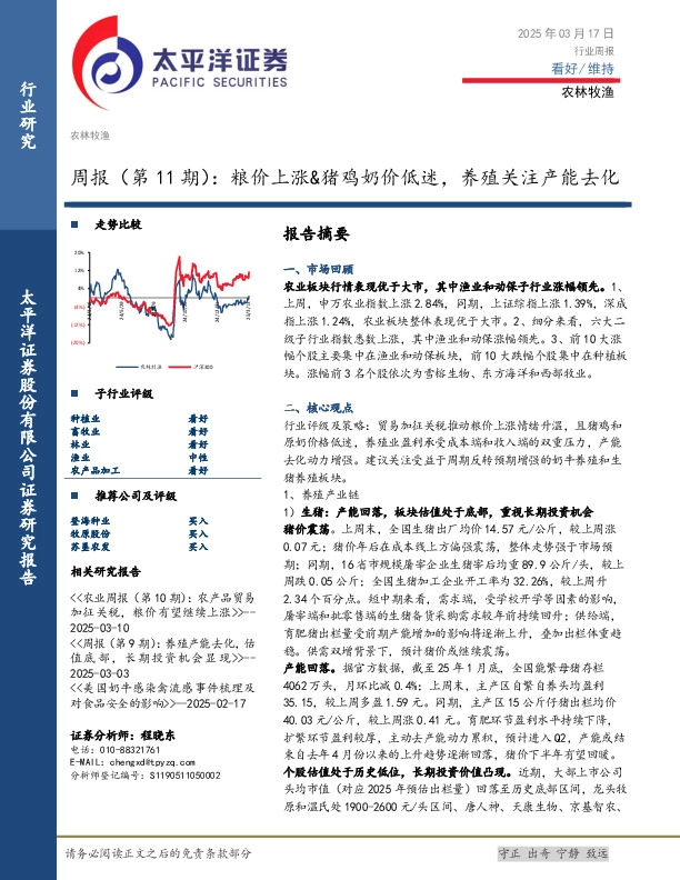 农林牧渔行业周报（第11期）：粮价上涨&猪鸡奶价低迷，养殖关注产能去化