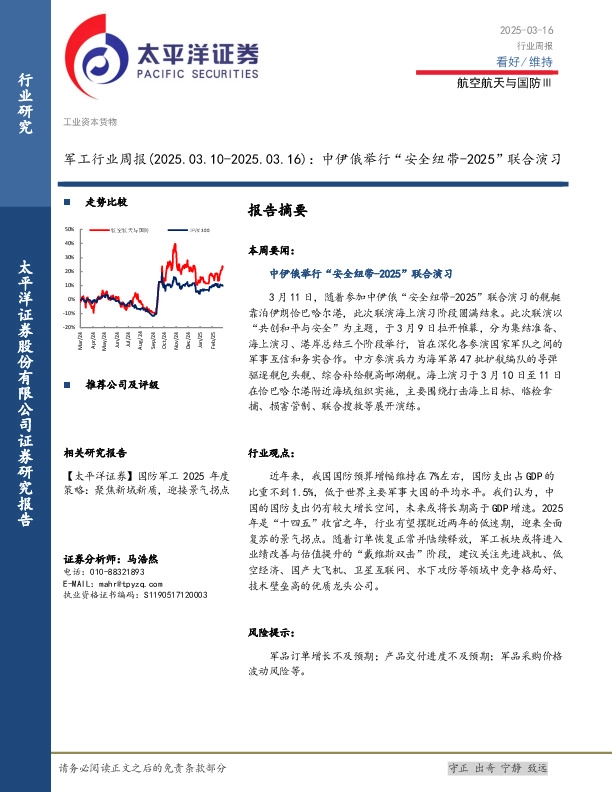 军工行业周报：中伊俄举行“安全纽带-2025”联合演习