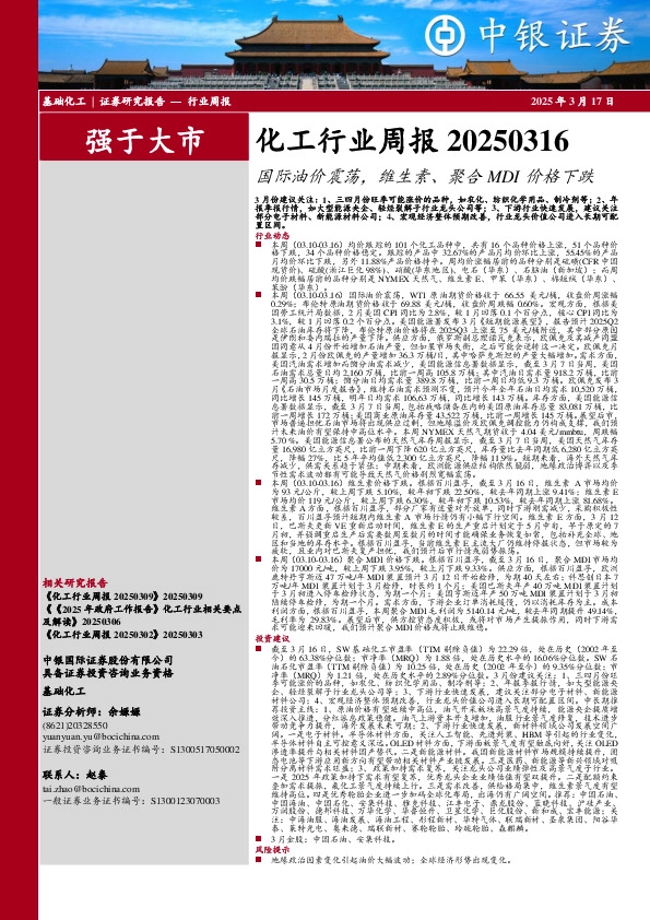 化工行业周报：国际油价震荡，维生素、聚合MDI价格下跌