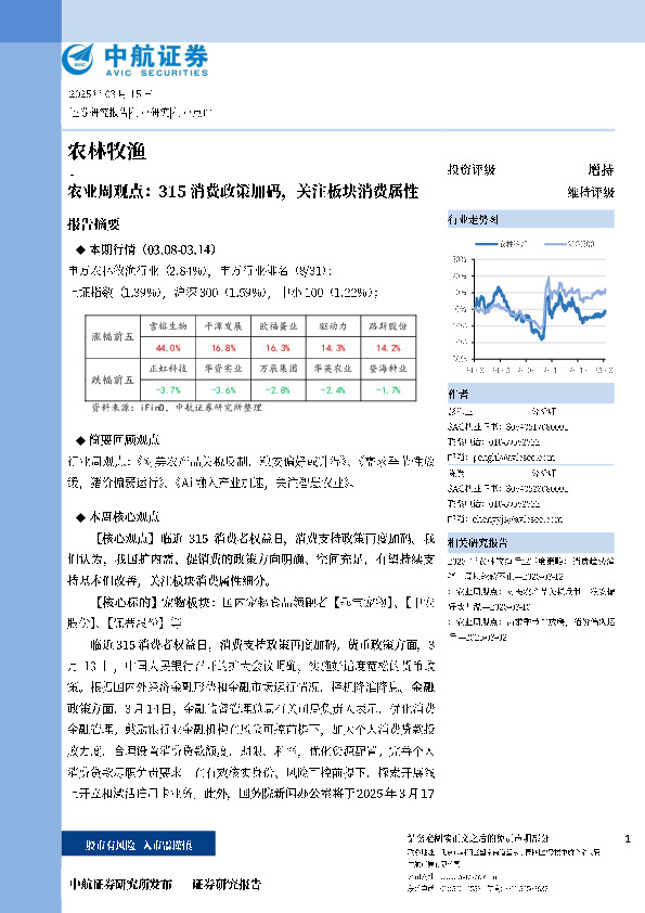 农业周观点：315消费政策加码，关注板块消费属性