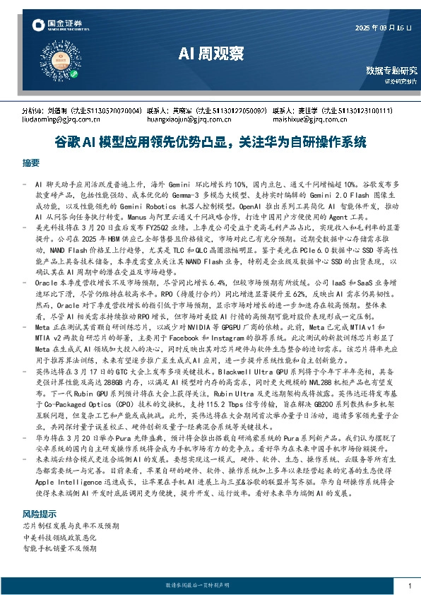 AI周观察：谷歌AI模型应用领先优势凸显，关注华为自研操作系统