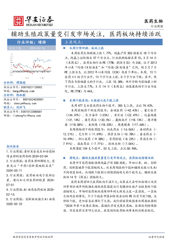 医药生物行业周报：辅助生殖政策量变引发市场关注，医药板块持续活跃