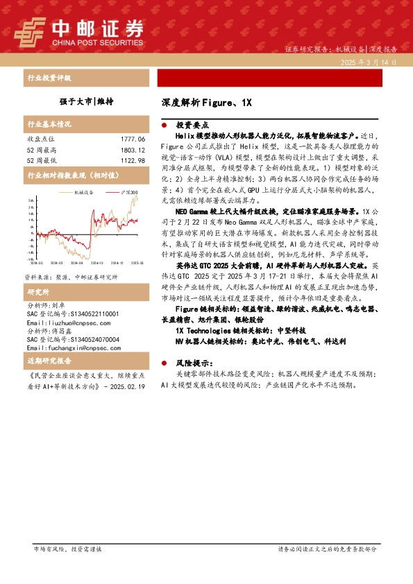 机械设备深度报告：深度解析Figure、1X
