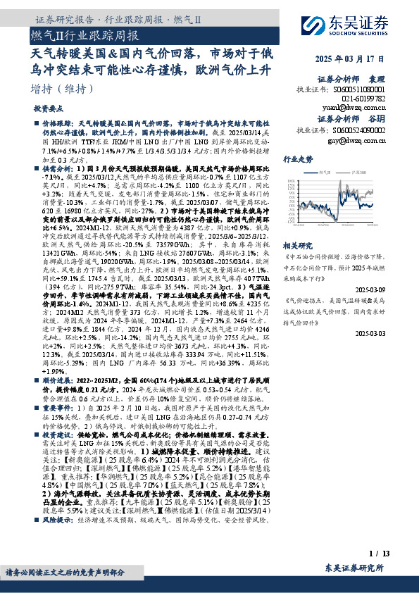燃气Ⅱ行业跟踪周报：天气转暖美国&国内气价回落，市场对于俄乌冲突结束可能性心存谨慎，欧洲气价上升