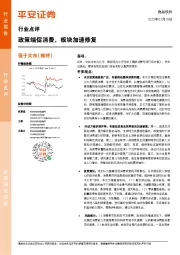 食品饮料行业点评：政策端促消费，板块加速修复