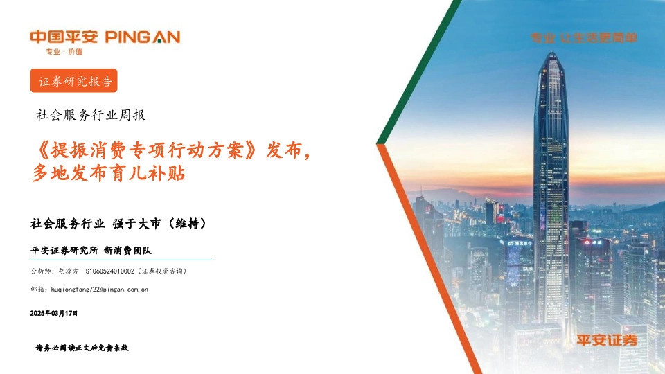 社会服务行业周报：《提振消费专项行动方案》发布，多地发布育儿补贴