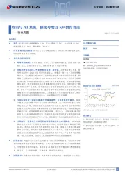 社会服务行业行业周报：政策与AI共振，催化母婴及K9教育赛道