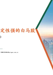 轻工纺服行业：持续关注业绩确定性强的白马股