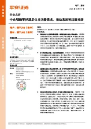 地产、建材行业点评：中央明确更好满足住房消费需求，推动家装等以旧换新