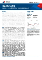 交通运输行业周报：民航局发布2025年夏秋航季计划，关注巴拿马运河港口交易