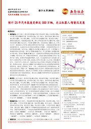 汽车行业周报：预计25年汽车报废更新达500万辆，关注机器人/智能化发展