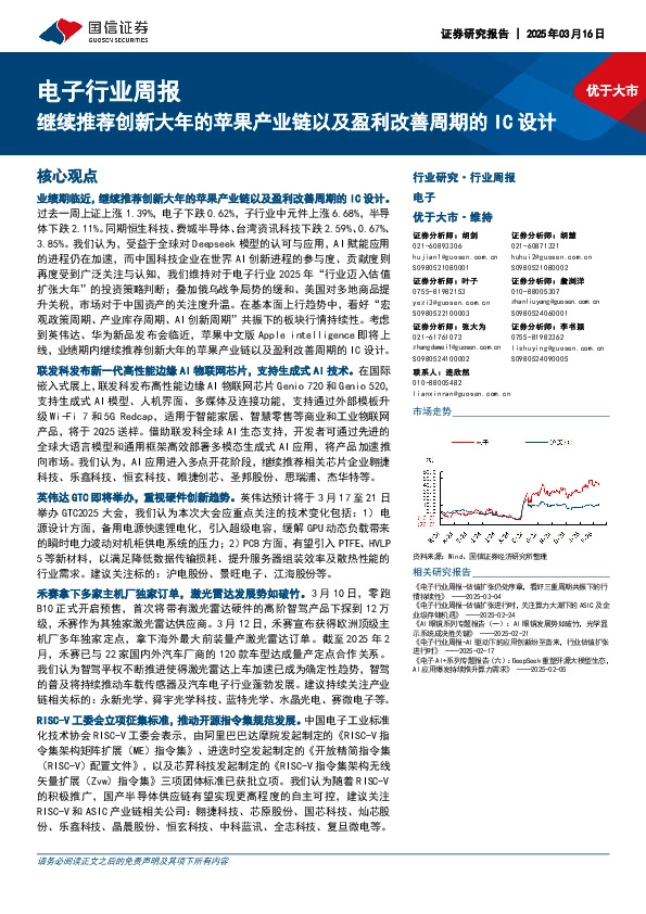 电子行业周报：继续推荐创新大年的苹果产业链以及盈利改善周期的IC设计