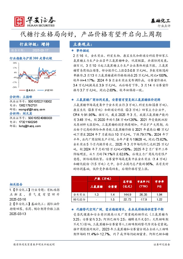 基础化工：代糖行业格局向好，产品价格有望开启向上周期