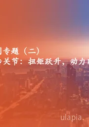 人形机器人系列专题（二）：执行系统之旋转关节：扭矩跃升，动力内核