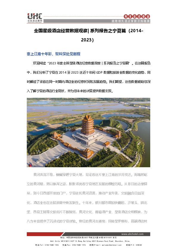 全国星级酒店经营数据观察|系列报告之宁夏篇（2014-2023）