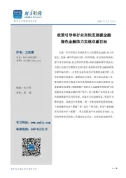 政策引导银行业加快发展碳金融 绿色金融助力实现双碳目标