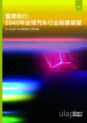 蓄势而行:2040年全球汽车行业前景展望:为“马拉松”式变革做好长期准备