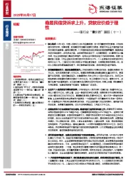 银行业“量价质”跟踪（十一）：稳居民信贷诉求上升，贷款定价趋于理性