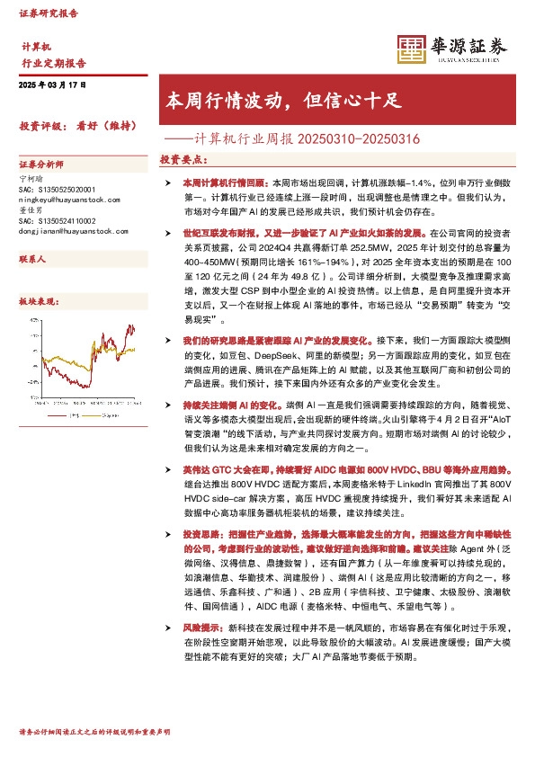 计算机行业周报：本周行情波动，但信心十足